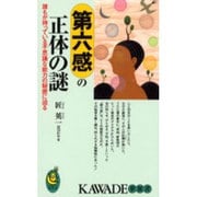 第六感の正体の謎―誰もが持っている不思議な能力の秘密に迫る(KAWADE夢新書) [新書]