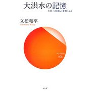 大洪水の記憶―木曽三川とともに生きた人々(サンガ新書) [単行本]