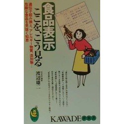 食品表示ここを、こう見る―遺伝子組み換え、アレルギー物質、添加物…危険な食品を見抜く知恵(KAWADE夢新書) [新書]