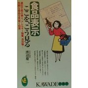 食品表示ここを、こう見る―遺伝子組み換え、アレルギー物質、添加物…危険な食品を見抜く知恵(KAWADE夢新書) [新書]