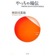 やっちゃ場伝―青物市場に伝承された400年の世相と食(サンガ新書) [単行本]