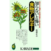 知らないと怖い食物アレルギー―あなたにも潜むこの現代病から身を守る本(KAWADE夢新書) [新書]