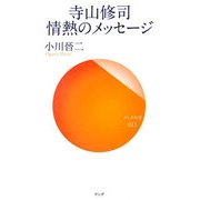 寺山修司 情熱のメッセージ(サンガ新書) [新書]