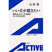 いい音が聴きたい―実用以上マニア未満のオーディオ入門(岩波アクティブ新書) [新書]
