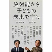 放射能から子どもの未来を守る(ディスカヴァー携書〈075〉) [新書]