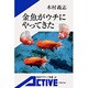 金魚がウチにやってきた(岩波アクティブ新書) [新書]