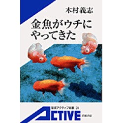 金魚がウチにやってきた(岩波アクティブ新書) [新書]
