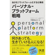 パーソナル・プラットフォーム戦略 [新書]