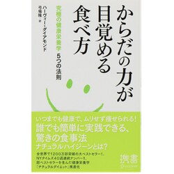からだの力が目覚める食べ方―究極の健康栄養学5つの法則(ディスカヴァー携書〈082〉) [新書]