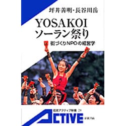 YOSAKOIソーラン祭り―街づくりNPOの経営学(岩波アクティブ新書) [新書]