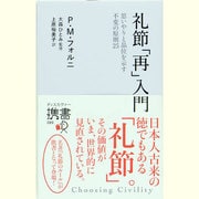 礼節「再」入門―思いやりと品位を示す不変の原則25(ディスカヴァー携書〈089〉) [新書]