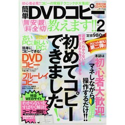 簡単DVDコピー教えます!! 2（マイウェイムック 〈神様ヘルプPCシリーズ〉 12） [ムックその他]