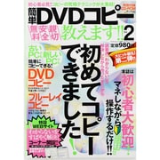簡単DVDコピー教えます!! 2（マイウェイムック 〈神様ヘルプPCシリーズ〉 12） [ムックその他]