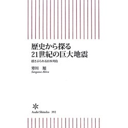 歴史から探る21世紀の巨大地震―揺さぶられる日本列島(朝日新書) [新書]