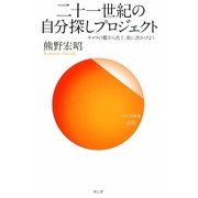 二十一世紀の自分探しプロジェクト―キャラの檻から出て、街に出かけよう(サンガ新書) [新書]