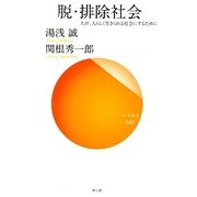 脱・排除社会―人が、人らしく生きられる社会にするために(サンガ新書) [新書]