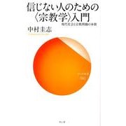 信じない人のための〈宗教学〉入門－現代社会と宗教問題の本質（サンガ新書 41） [新書]