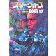 スター・ウォーズ 破砕点〈下巻〉 [文庫]