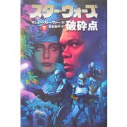 スター・ウォーズ 破砕点〈下巻〉 [文庫]
