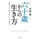 新 六十歳からの生き方―自由人として本当の人生がここから始まる(ゴマ文庫) [文庫]