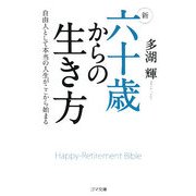 新 六十歳からの生き方―自由人として本当の人生がここから始まる(ゴマ文庫) [文庫]