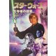 スター・ウォーズ 生存者の探索〈上〉 [文庫]