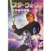 スター・ウォーズ 生存者の探索〈上〉 [文庫]
