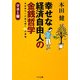幸せな経済自由人の金銭哲学―お金持ちへの扉を開く60の習慣 マネー編(ゴマ文庫) [文庫]