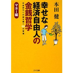 幸せな経済自由人の金銭哲学―お金持ちへの扉を開く60の習慣 マネー編(ゴマ文庫) [文庫]