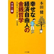 幸せな経済自由人の金銭哲学―お金持ちへの扉を開く60の習慣 マネー編(ゴマ文庫) [文庫]