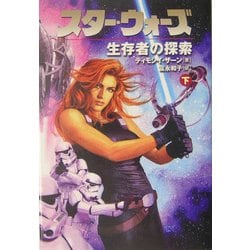 スター・ウォーズ 生存者の探索〈下〉 [文庫]