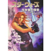 スター・ウォーズ 生存者の探索〈下〉 [文庫]