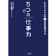 ビジネスのどんな問題も解決する5つの仕事力(ゴマ文庫) [文庫]