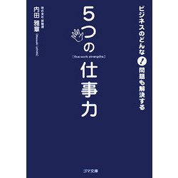 ビジネスのどんな問題も解決する5つの仕事力(ゴマ文庫) [文庫]