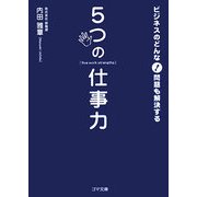 ビジネスのどんな問題も解決する5つの仕事力(ゴマ文庫) [文庫]