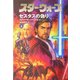 スター・ウォーズ セスタスの偽り〈上巻〉 [文庫]