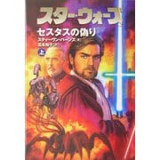 スター・ウォーズ セスタスの偽り〈上巻〉 [文庫]
