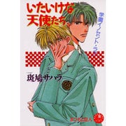 いたいけな天使たち（花丸ノベルズ） [新書]