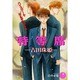 特等席(花丸ノベルズ) [新書]