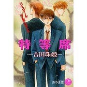 特等席(花丸ノベルズ) [新書]