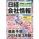 日経会社情報 2013年 04月号 [雑誌]