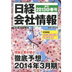 日経会社情報 2013年 04月号 [雑誌]