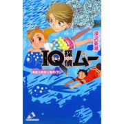 IQ探偵ムー 浦島太郎殺人事件〈下〉(カラフル文庫) [新書]