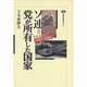 ソ連=党が所有した国家―1917-1991(講談社選書メチエ) [全集叢書]