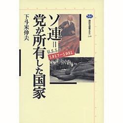 ソ連=党が所有した国家―1917-1991(講談社選書メチエ) [全集叢書]