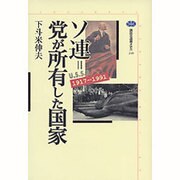 ソ連=党が所有した国家―1917-1991(講談社選書メチエ) [全集叢書]