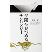 夕陽を見つめるチンパンジー(丸善ライブラリー〈036〉) [新書]