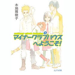 マイナークラブハウスへようこそ!―minor club house〈1〉(ピュアフル文庫) [文庫]