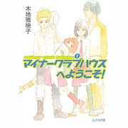 マイナークラブハウスへようこそ!―minor club house〈1〉(ピュアフル文庫) [文庫]
