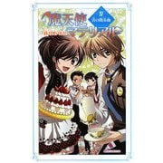 魔天使マテリアル〈4〉青の間奏曲(インタールード)(カラフル文庫) [新書]
